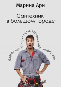 Марина Арн - Сантехник в большом городе