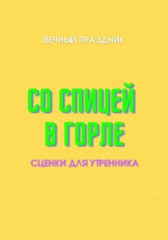 Вечный Праздник - Со спицей в горле