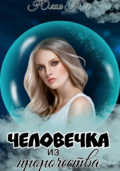 Юлия Юг - Человечка из пророчества