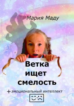 Мария Маду - Ветка ищет смелость