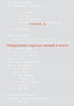 Евгений Столов - Обнаружение скрытых эмоций в голосе
