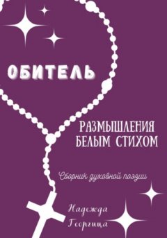 Надежда Георгица - Обитель. Размышления белым стихом