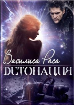 Василиса Раса - Детонация