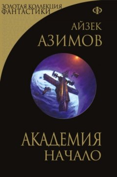 Айзек Азимов - Академия. Начало