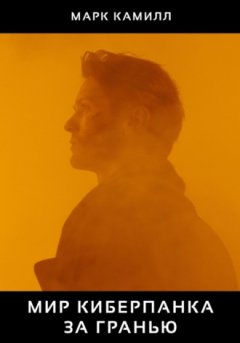 Марк Камилл - Мир Киберпанка. За гранью