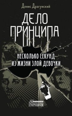 Денис Драгунский - Дело принципа