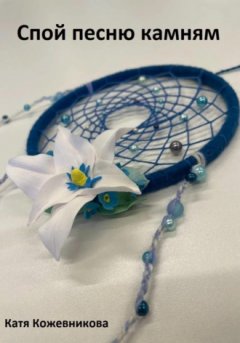 Катя Кожевникова - Спой песню камням