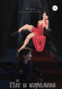 Егор Солдатенко - Пёс и королева