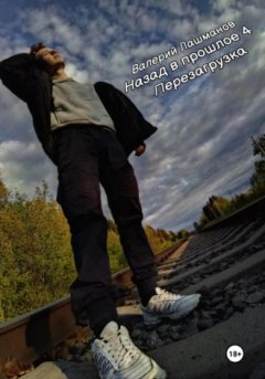 Валерий Лашманов - Назад в прошлое 4: Перезагрузка