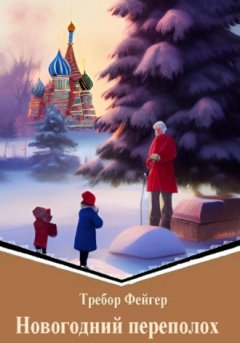 Требор Фейгер - Новогодний переполох