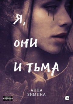 Анна Зимина - Я, они и тьма