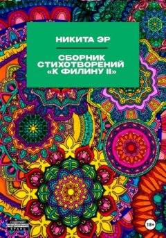 Никита Эр - К Филину II. Сборник стихотворений