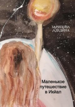 Аделина Зарипова - Маленькое путешествие в Икйал