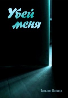 Татьяна Панина - Убей меня