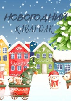 Эллисон Майклс - Новогодний кавардак