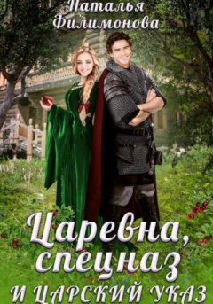 Наталья Филимонова - Царевна, спецназ и царский указ