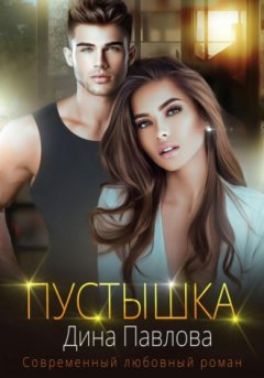 Дина Павлова - Пустышка