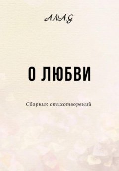 Ana.G - О любви