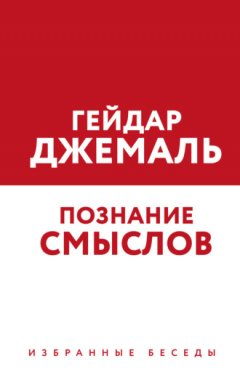 Гейдар Джемаль - Познание смыслов. Избранные беседы