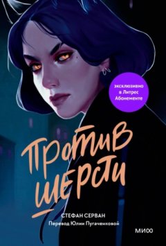 Стефан Серван - Против шерсти