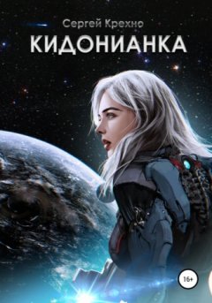 Сергей Крехно - Кидонианка