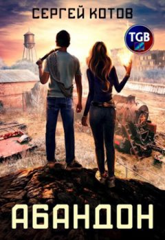 Сергей Котов - Абандон