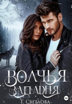 Грушенька Светлова - Волчья западня