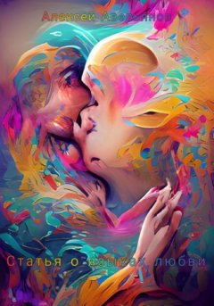 Алексей Аверьянов - Статья о языках любви