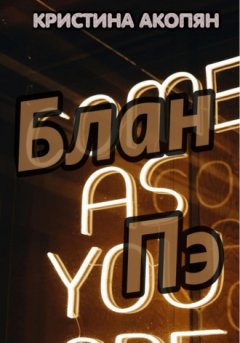 Кристина Акопян - Блан Пэ