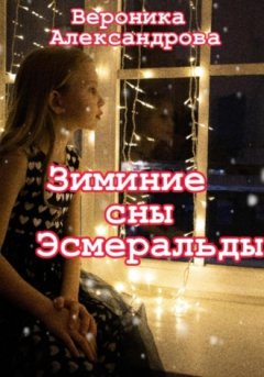 Вероника Александрова - Зимние сны Эсмеральды