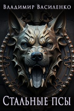 Владимир Василенко - Стальные псы