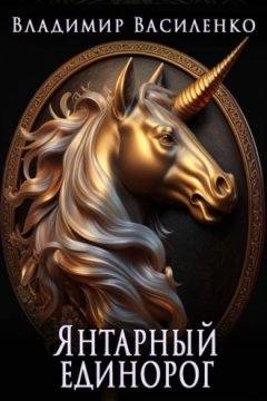 Владимир Василенко - Янтарный единорог