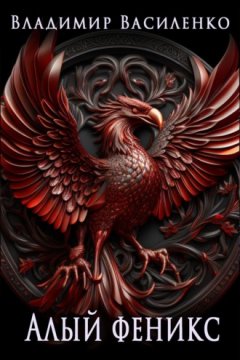 Владимир Василенко - Алый феникс