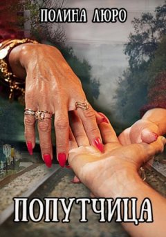 Полина Люро - Попутчица