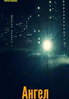 Алексей Аверьянов - Ангел