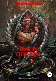 Василий Воронков - Синдром отторжения