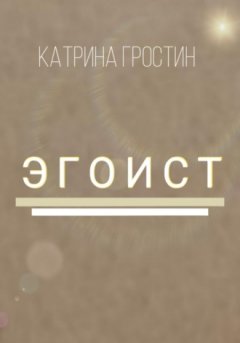 Гростин Катрина - Эгоист
