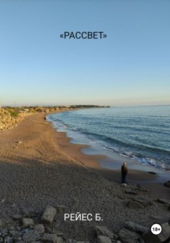 Богдан Рейес - Рассвет