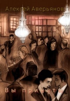 Алексей Аверьянов - Вы приняты
