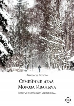 Анастасия Беркова - Семейные дела Мороза Иваныча