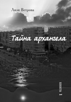 Лиля Ветрова - Тайна архангела. Книга 1