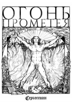 Сергессиан - Огонь Прометея
