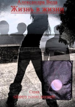 Александра Веда - Жизнь в жизни