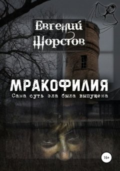 Евгений Шорстов - Мракофилия