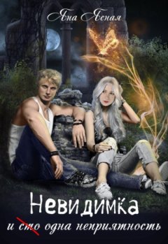 Яна Ясная - Невидимка и (сто) одна неприятность