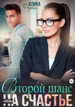 Алика Фортис - Второй шанс на счастье