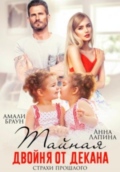 Анна Лапина - Тайная двойня от декана. Страхи прошлого