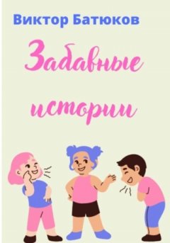 Виктор Батюков - Забавные истории