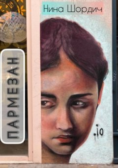 Нина Шордич - Пармезан