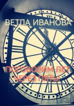 Ветла Иванова - Поговорим лет через пять!